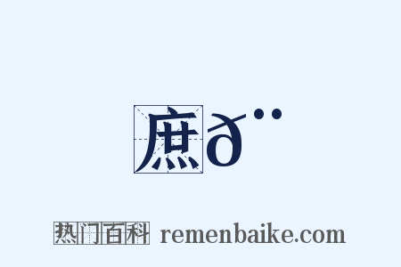 庶𨗂是什么意思的图片